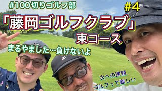 「藤岡ゴルフクラブ」東コース#4 Back9 やっぱパーオンボギーオン率だよねぇ。これだからゴルフは難し面白いwまるやましたこもりの次への課題だ！ #100切りゴルフ部