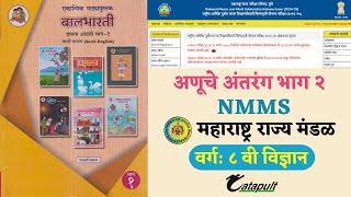 NMMS: वर्ग: ८ वी विज्ञान: अणूचे अंतरंग #अणूचेअंतरंग #nmms #science #mseb