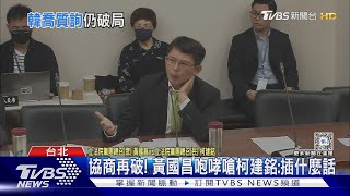 協商再破! 黃國昌咆哮嗆柯建銘:插什麼話｜TVBS新聞 @TVBSNEWS01