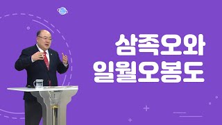 삼족오와 일월오봉도에 대해 알아보자! | 우리는 천손민족