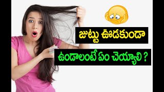 జుట్టు రాలకుండా ఉండాలంటే ఇలా చెయ్యండి.. | Hair fall solution in telugu | How to Stop Hair Fall