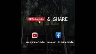 วิญญาณเร่ร่อนเขาอยู่ในลักษณะใดจึงจำเป็นต้องขอบุญอุทิศ:พระอาจารย์สุชาติ อภิชาโต