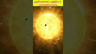 சூரியனைப் பற்றிய 5 சுவாரஸ்யமான தகவல்கள் 5 Interesting Facts About the Sun #sunfacts #space #science