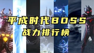 盘点平成TV剧BOSS战力排行榜，加坦杰厄只排倒数！