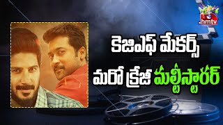 కెజిఎఫ్ మేకర్స్ మరో క్రేజీ మల్టీస్టారర్ | KGF Makers Is Another Multistarrer | hmtv Entertainment