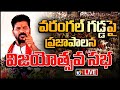 LIVE : CM Revanth Prajapalana Vijayotsava Sabha | వరంగల్‌లో కాంగ్రెస్ ప్రజాపాలన విజయోత్సవ సభ | 10TV