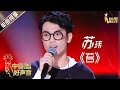 【单曲纯享】苏玮《苔》【2020中国好声音】EP9 第九集 Sing!China2020 10月23日