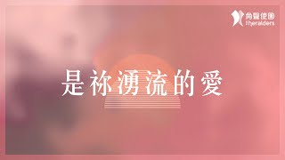 角聲使團 The Heralders《是祢湧流的愛》[Official Lyric Video]