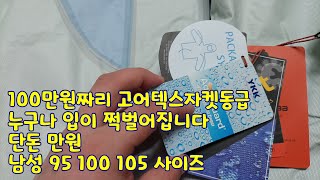 100만원짜리 고어텍스자켓동급 누구나 입이 쩍벌어집니다 단돈 만원 남성 95 100 105 사이즈 고어텍스자켓 낚시복 방수복 방수자켓 3레이어자켓 등산복 작업복 다이와 시마노낚시복