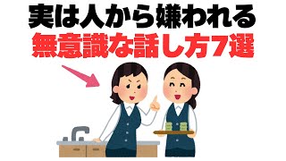 【マジで要注意】話せば話すほど嫌われる話し方の特徴7選