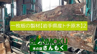 【岩手の原木製材】　白が魅力 トチ原木を製材しました。その２【木の店さんもく】Japanese Horse Chestnut Wood Sawing