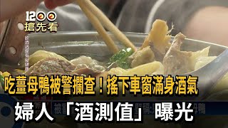 被警攔檢酒測值0.47 婦堅稱：只是吃了薑母鴨－民視新聞