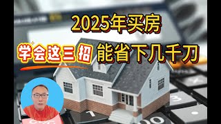 有点不厚道，2025年买房一定学会这3招