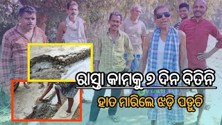 ଭଦ୍ରକ : R. D ରୋଡ଼ ନିମ୍ନମାନର ଅଭିଯୋଗ, ଗଣିଜାଙ୍ଗ ଭାୟା ବିନାୟକ ପୁର ବୁଡ଼କ ରାସ୍ତା!