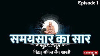 Samaysaar Saar ॥ समयसार का सार । Epi. 1 । Jain Quest