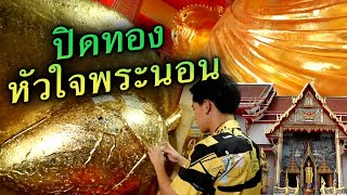 ปิดทองหัวใจพระนอน | ไทยทึ่ง เรื่องเด็ดเกร็ดเมืองไทย