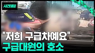 한 시가 급한데.. 구급차 막고 '발길질' #사건테잎