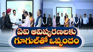 గూగుల్‌తో ఏపీ ప్రభుత్వం కీలక ఒప్పందం | Google Signs MoU With AP Govt To Accelerate AI Adoption