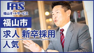 福山市で新卒採用の求人をお探しなら｜人気の福山オートサービスまで！