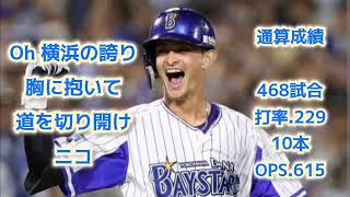 乙坂智【1時間耐久】応援歌 広告なし 作業用 睡眠用 横浜DeNAベイスターズ コール付き Otosaka Rousselot Tomo Nicholas