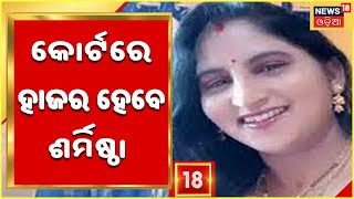 Manas Murder Case: ଶର୍ମିଷ୍ଠା ଓ ଝୁନାଙ୍କ ରିମାଣ୍ଡ ଶେଷ , ଆଜି କୋର୍ଟରେ ହେବେ ହାଜର