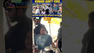 వామ్మో కుమారి ఆంటీ భోజనం 😳 | Streetfood | #shortsfeed #food