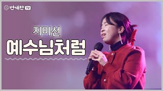 🎧 Live Song 🎧 예수님처럼 (찬양 : 지미선)