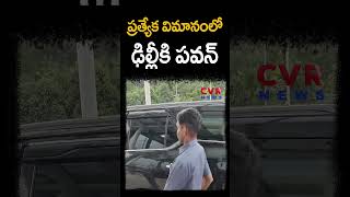 ప్రత్యేక విమానంలో ఢిల్లీకి వెళ్లిన డిప్యూటీ సీఎం పవన్ కళ్యాణ్ | Pawan Delhi Tour | CVR NEWS