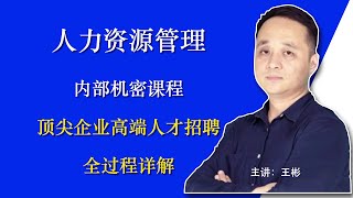 【09】顶尖企业高端人才招聘全过程详解｜翟山鹰BOC人力资源管理｜王彬