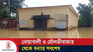 কুমিল্লা ও মৌলভীবাজার থেকে বন্যা পরিস্থিতি নিয়ে যা জানা গেল || Flood Update | Independent TV