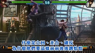 【KOF雜談】格鬥遊戲術語解析+瑪莉電擊器合輯