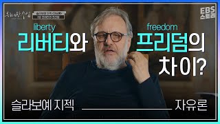 [EVENT] [EBS 위대한 수업, 그레이트 마인즈] 슬라보예 지젝(Slavoj Zizek) 자유론 3강- 리버티와 프리덤 | 리버티와 프리덤은 다르다