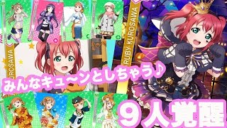 【スクフェス実況】ついにこの時が！ハロウィン編ルビィなど９人覚醒します！！