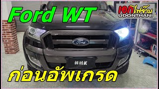 รีวิวก่อนอัพเกรดไฟหน้า Ford Ranger Wildtrak แก้ไขปัญหาไฟหน้าไม่สว่าง Part 1