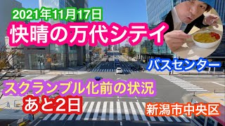 2021年11月17日 万代シテイ スクランブル化前の状況 バスセンター散策 新潟市中央区