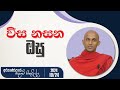 විස නසන ඔසු - Wisa Nasana Osu | අරුණෝදයේ සදහම් සිතුවිල්ල | 2024.10.24