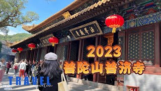 2023年十月普陀山礼佛，全山主寺，三大寺庙之一的普济寺，香客如织