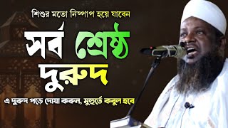 সর্বশ্রেষ্ঠ দুরুদ╏যে দরুদ পড়ে দোয়া করলেই কবুল╏মাওলানা আরিফ সাহেব╏নতুন বছরের সেরা ওয়াজ ২০২৫