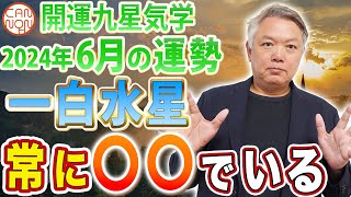 【開運九星気学】2024年6月大開運予報　一白水星「常に〇〇でいる」