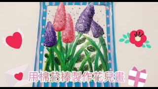 ［幼兒繪畫教學］小朋友齊來用棉花棒製作一幅花兒畫吧！