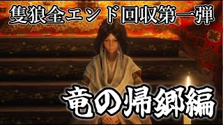 【SEKIRO/隻狼】全エンド回収第一弾「竜の帰郷END」