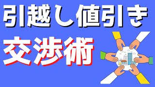 【引っ越し値引き交渉術】見積もり後に半額になる依頼のコツとは