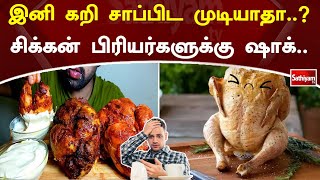 இனி கறி சாப்பிட முடியாதா..? சிக்கன் பிரியர்களுக்கு ஷாக்..