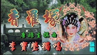 香羅塚_李寶瑩獨唱_附曲詞