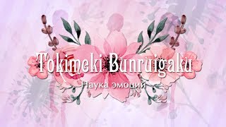 【CAMELLOTE】- Tokimeki Bunruigaku (RUS) Love Live! Sunshine!! OST