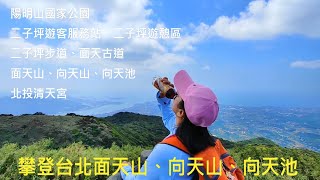 [姨婆趴趴走]第18集 :從二子坪步道攀登面天山、向天山、向天池/陽明山國家公園/面天古道/北投清天宮/台北山岳 /台北登山步道/台灣登山步道/