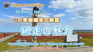 #161 網走観光でこの時期絶対に外せない名所は  北海道の旅 Day5  /　Must-visit spots in Abashiri for this season's sightseeing