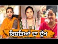 ਰਿਸ਼ਤਿਆਂ ਦਾ ਦੁੱਖ || RISHTEY DA DUKH || MR MRS ARORA