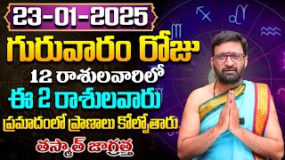 Daily Panchangam and Rasi Phalalu Telugu | January 23rd Thursday 2025 Rasi Phalalu #AstroSyndicate