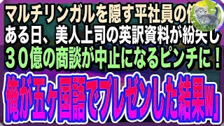 【感動する話】マルチリンガルであることを隠して無能平社員を演じる俺。ある日、取引先との商談に必要な英訳資料が紛失し美人上司がピンチに！→俺が取引先に五ヶ国語で神対応した結果